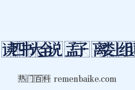 读四书大全说·孟子·离娄上组词是什么意思的图片
